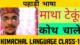 LEARN PAHADI LANGUAGE//माथा टेकुं//HIMACHAL PRADESH VLOGS//SIRMORI HILLS