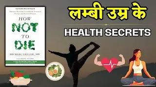 How Not to Die by Michael Greger Audiobook | Book Summary in Hindi | Indian Motivation
