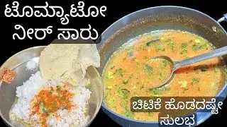 ಸುರಿಯುವ  ಮಳೆಗೆ ಬಿಸಿ ಬಿಸಿ ಸಾರು 😋ಎಷ್ಟು  ಸುಲಭ ಗೊತ್ತಾ 😍/easy and tasty rasam recipe
