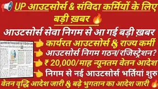UPCOS | यूपी आउटसोर्स सेवा निगम का गठन, वेतन वृद्धि कब से होगा लागू ? UP Outsource Seva Nigam #upcos