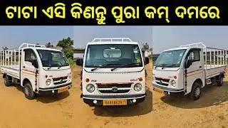 SECOND HAND TATA ACE GOLD 2023 LAST MODEL ODIAHA BHUBANESWAR// LPW BUDGET TATA ACE IN ODISHA
