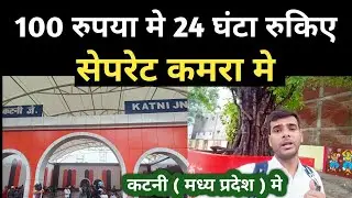Sirf 100 Rupya Me 24 Ghanta Stay Kijiye Katni Madhya Pradesh Me || Katni Hotel Price | Katni MP