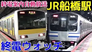 終電ウォッチ☆JR船橋駅 （総武線）