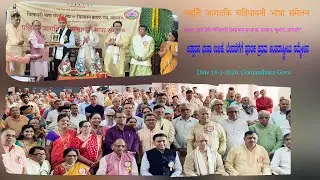 ಅಳಿಯುತ್ತಿರುವ ಚಿತ್ಪಾವನ ಬಾಷಾ ಉಳಿಕೆಗಾಗಿ ಜಾಗತಿಕ ಚಿತ್ಪಾವನ ಸಮ್ಮೇಳನ ಗೊಮಾಂತಕದಲ್ಲಿ ಸಂಪನ್ನ.