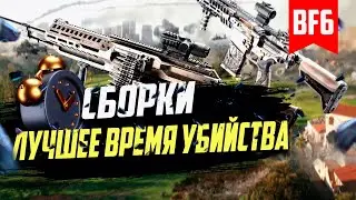 Battlefield 6: Лучшие сборки оружия по TTK - Мета на текущий патч
