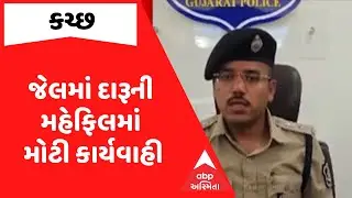 Kutch News | જેલમાં દારૂની મહેફિલમાં મોટી કાર્યવાહી, જેલર સહિત 5 પોલીસકર્મી સસ્પેન્ડ