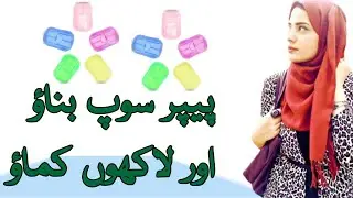 paper soap business from home | paper soap business in pakistan | wattoo tech
