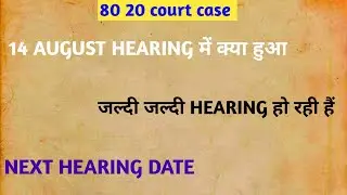 80 20 case 14 को क्या हुआ next DATE