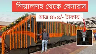 এবার মাত্র ৪৮৫ টাকায় শিয়ালদহ থেকে বেনারস | Sealdah to Banaras train | Sealdah to Varanasi train