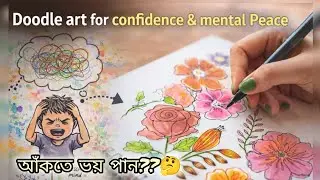 আঁকতে ভয় পান? এই ভিডিওটি আপনার জন্য! (Doodle Art for Confidence & Mental Peace)👍 