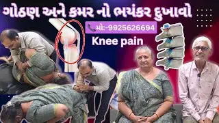 સણોસરા ના માતાજીને ગોઠણ અને કમર નો ભયંકર દુખાવો દવા ઈન્જેક્શન કે ઓપરેશન વગર સારો થયો