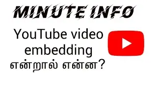 Youtube video embedding in Tamil | video embedding | YouTube tips | minute info