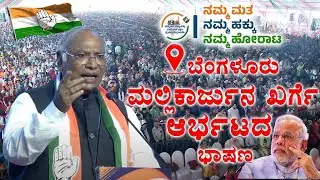 Mallikarjun Kharge's Fantastic Speech at Congress Protest Rally Against Vote Rigging in Bengaluru