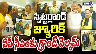 స్విట్జర్లాండ్ జ్యూరిక్ ఏపీ సీఎంకు గ్రాండ్ వెల్కమ్ | CM Chandrababu | Prime9 News