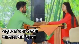 সন্তানের জন্য একটা ভালোবাসার প্যূণতা flim। Bangla shorts flim। bangla natok short flim। 