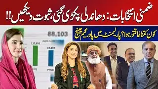 Massive Rigging Exposed! Pakistan&rsquo;s Parliament Power Balance Shifts After By Election | Shajia Niazi