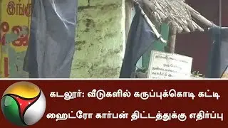Oppositions and protests against Hydrocarbon project in Cuddalore #Hydrocarbon