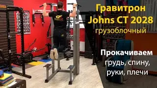 Гравитрон Johns CT 2028 - обзор доступного силового тренажера
