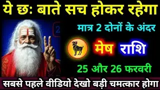 मेष राशि 4,5 फरवरी ये छः बातें सच होकर रहेगा मात्र 2 दोनों के अंदर । #mesh_rashi #jyotish 