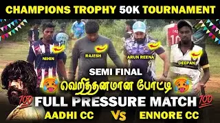🔥SEMI FINAL🔥AADHI CC VS ENNORE CC || CHAMPIONS TROPHY 50K🏆|| #cricket #indvssa #live #trending 