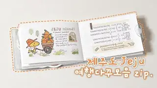 🍊 제주도 여행다꾸모음 zip.  | 주저리주저리 떠들면서 같이 다꾸해요 ✍🏻 | 다꾸 asmr