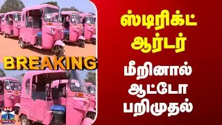 Pink Auto Chennai | ஸ்டிரிக்ட் ஆர்டர் - மீறினால் ஆட்டோ பறிமுதல்
