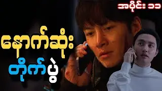 အပိုင်း ၁၁၊ နောက်ဆူံးတိုက်ပွဲ🤫🤫|| the manipulated ep -11#themanipulated