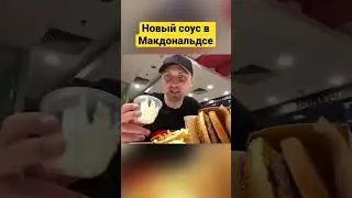 Зубарев пробует новый соус в китайском Макдональдсе #твитч #twitch #stream #тренды #mcdonalds