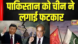 Pakistan-China Tension: Xi Jinping ने Shahbaz Sharif से मांगा हिसाब| CPEC | Breaking | Trump | N18G