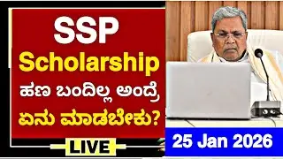 SSP SCHOLARSHIP BIG UPDATE: 25 JAN 2026| SSP SCHOLARSHIP TODAY UPDATES|SSP SCHOLARSHIP LATEST UPDATE