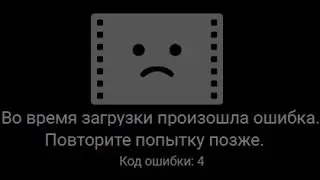 Vkontakte video error code 4