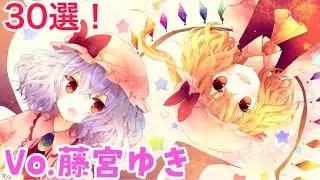 藤宮ゆき東方vocalメドレー『30曲』【東方ボーカル】【作業用BGM】