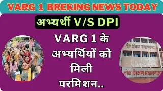 Varg 1 के अभ्यर्थियों को मिली परमिशन बहुत बड़ी अभ्यर्थियों के लिए न्यूज़ निकाल कर आई वर्ग 1 latest n