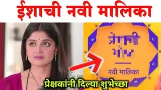 इशा केसकरची नवी मालिका | Marathi actress Isha Keskar new Project 
