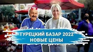 ТУРЕЦКИЙ БАЗАР 2022. Новые цены