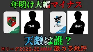 【Ｍリーグ2025-26】下位チームの天敵を調べて攻略しよう