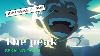 ⛵️ 원피스 25기 오프닝 : sekai no owari(세카이노 오와리) - the peak [ 가사/해석/번역 ]