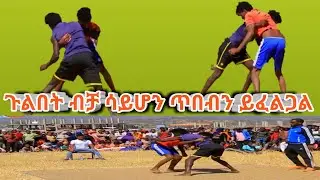 አስገራሚ ትግል ስፖርት ጉልበትና ጥበብ ስልጢ vs አልቾ ውሪሮ tigil silti and alicho wuriro