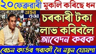 20 February Assamese News|PMAY Latest Update News|Ration Card Big Breaking|Himanta Biswa Sarma News