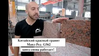 Китайский красный гранит G562 Маппл Ред (Marple Red). Изучаем завод, карьер и разные обработки плит.