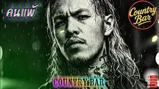 คนแพ้🫵✌️(Official MV Audio) &ndash; Country Bar #hiphop #raphiphop #เพลงใหม่ล่าสุด #เพลงแร็พ