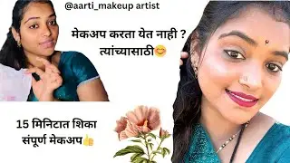 खूप सोप्या पद्धतीने ☺️मॅकअप कसा करावा सिंपल आणि फक्त १०minit मध्ये #youtubeshorts #youtube 