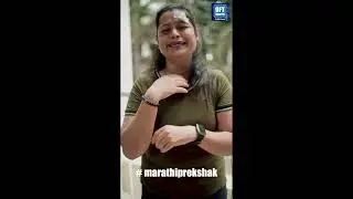 Amchya Pappani Lay mala Haanla | OFT Marathi | #shorts