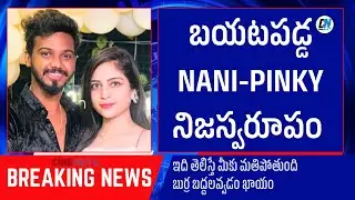 Nani Pinky యూట్యూబర్స్ నిజాలు బయటపడ్డాయి!😱 Shocking Facts Revealed🤯