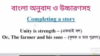 For classes : 6,7,8,9,SSC, HSC // Completing a story : Unity is strength Or, The farmer and his sons