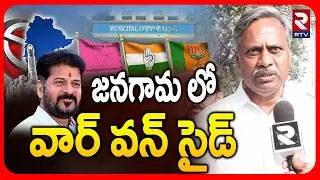 MLA Palla Rajeshwar Reddy About Municipal Election Results | జనగామలో వార్ వన్ సైడ్ | Jangaon | RTV