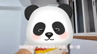 挑戰新概念英語每課讀100遍20250614.v1c1.1-20）
