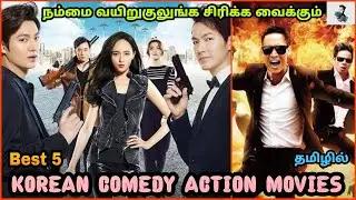 Best 5 Korean Comedy & Action Tamil Dubbed Movies | Best Korean Tamil Dubbed Movies @Besttamizha