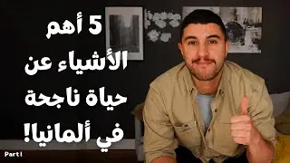 How to navigate life in Germany as Moroccan? - الحياة في ألمانيا بالنسبة للمغاربة الجزء الأول