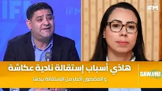 وليد الجلاد : هاذي أسباب إستقالة نادية عكاشة و المضمون أخطر من الإستقالة بيدها